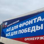 Автомобили, медикаменты и адресные посылки: «Единая Россия» поддерживает военнослужащих в зоне СВО