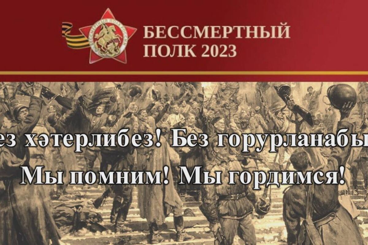 Бессмертный полк – 2023»: Мы помним!