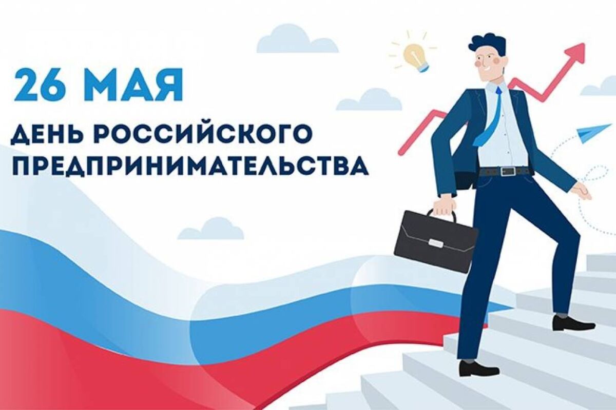26 мая – День российского предпринимательства