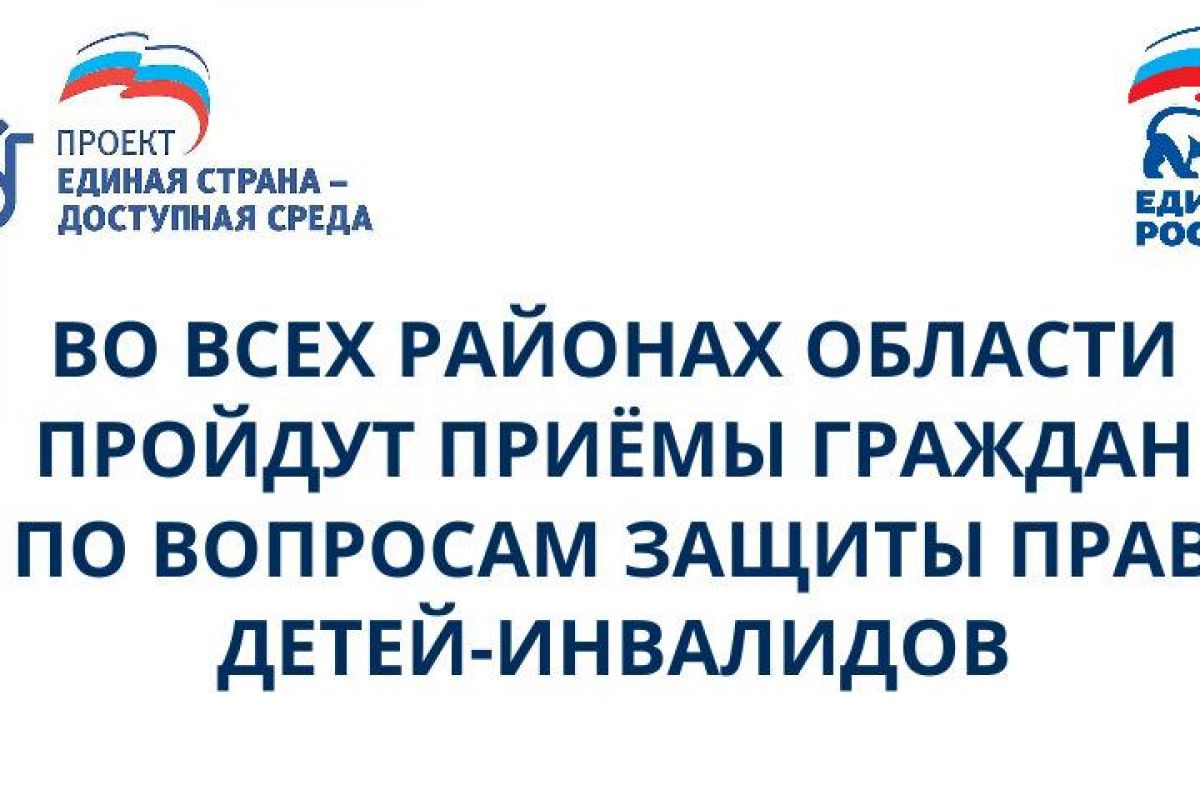 Во всех районах области пройдут приемы граждан по вопросам защиты прав  детей-инвалидов