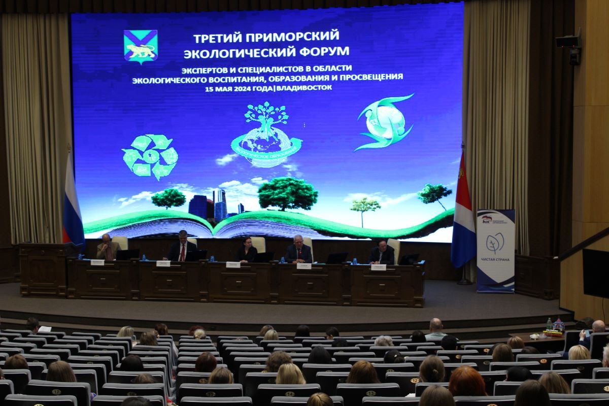 Во Владивостоке завершился третий экологический форум