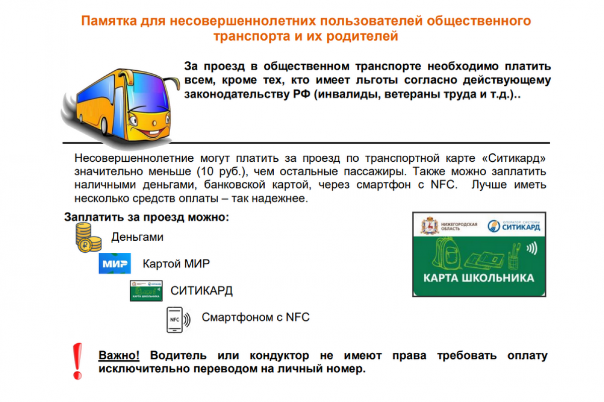 Родители нижегородских школьников получат памятку о том, как дети могут пользоваться общественным транспортом