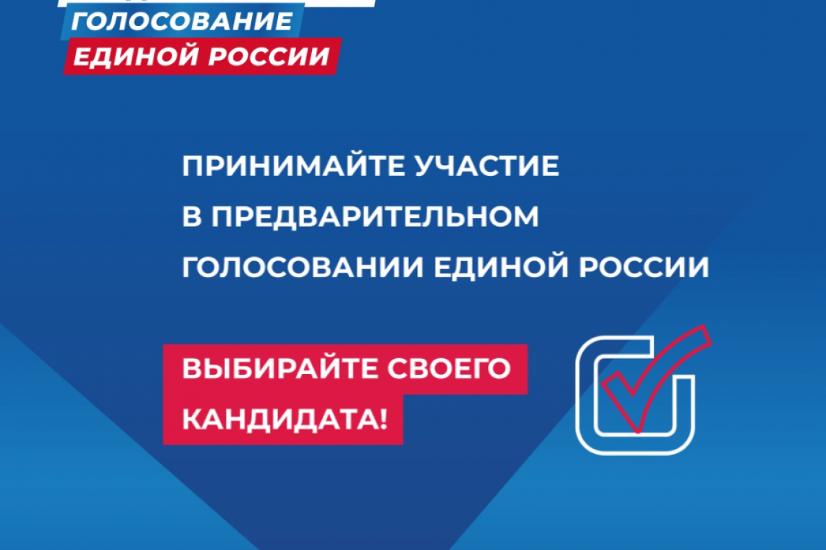 В Югре продолжается предварительное голосование «Единой России»