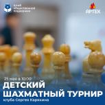 В Штабе общественной поддержки состоится Детский Шахматный турнир Сергея Карякина