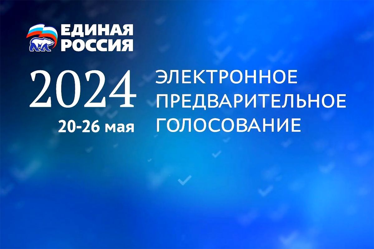 Единая Россия»: В предварительном голосовании за четыре дня приняли участие  1,6 миллиона человек