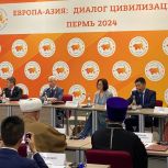 При поддержке «Единой России» в Перми состоялась вторая международная конференция «Европа-Азия: диалог цивилизаций»