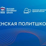 «Единая Россия» организовала онлайн-сессии «Женской политшколы»