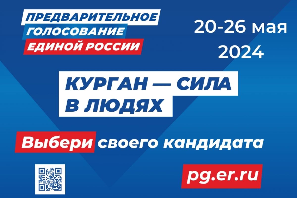 Единая Россия» готова к старту Предварительного голосования | 17.05.2024 |  Курган - БезФормата