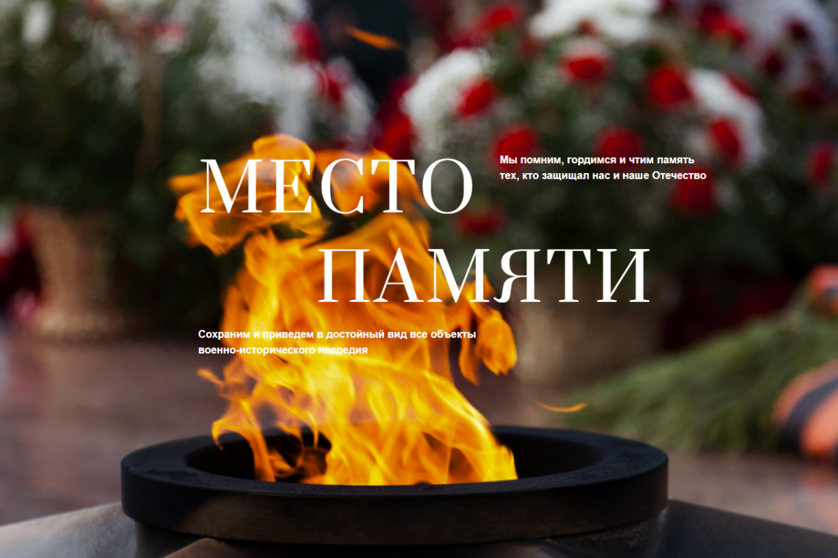 Проект «Место памяти»: объединение граждан для сохранения военно-исторического наследия