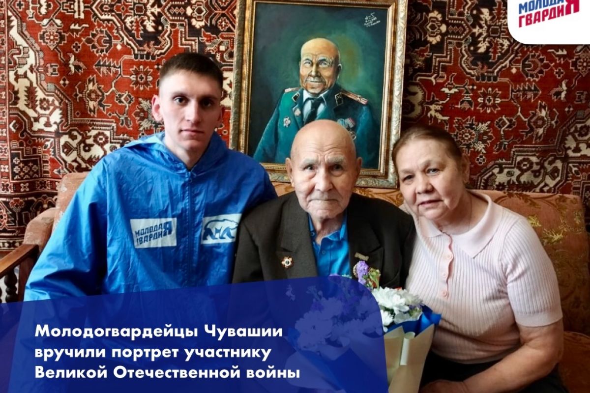 Молодогвардейцы Чувашии вручили портрет участнику Великой Отечественной войны