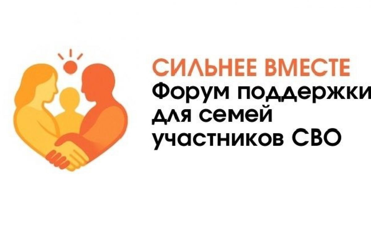 В Саранске пройдет региональный форум поддержки для семей участников СВО «Сильнее вместе»