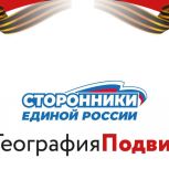 Сторонники "Единой России" приглашают жителей Чеченской Республики принять участие в акции "География Подвига"