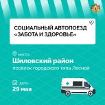 Завтра социальный автопоезд «Забота и здоровье» снова приедет в Шиловский район