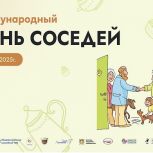 «Единая Россия» проведёт 30 мая ХI Всероссийскую акцию «Международный день соседей»
