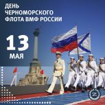 Сегодня – День Черноморского флота ВМФ России!