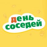 30 мая – День соседей