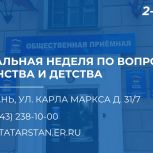 В Татарстане пройдет неделя приемов по вопросам материнства и детства