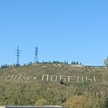 В Кусе на горе «Школьной» обновили надпись в Год 80-летия Победы