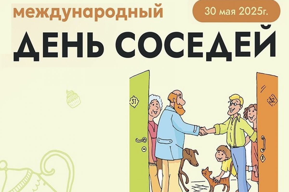 В Пензе активисты и сторонники «Единой России»  примут участие в международной акции «День соседей» — праздник дружбы и единства