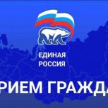 Региональная общественная приемная партии "Единая Россия". График приема граждан в июне 2025 года.