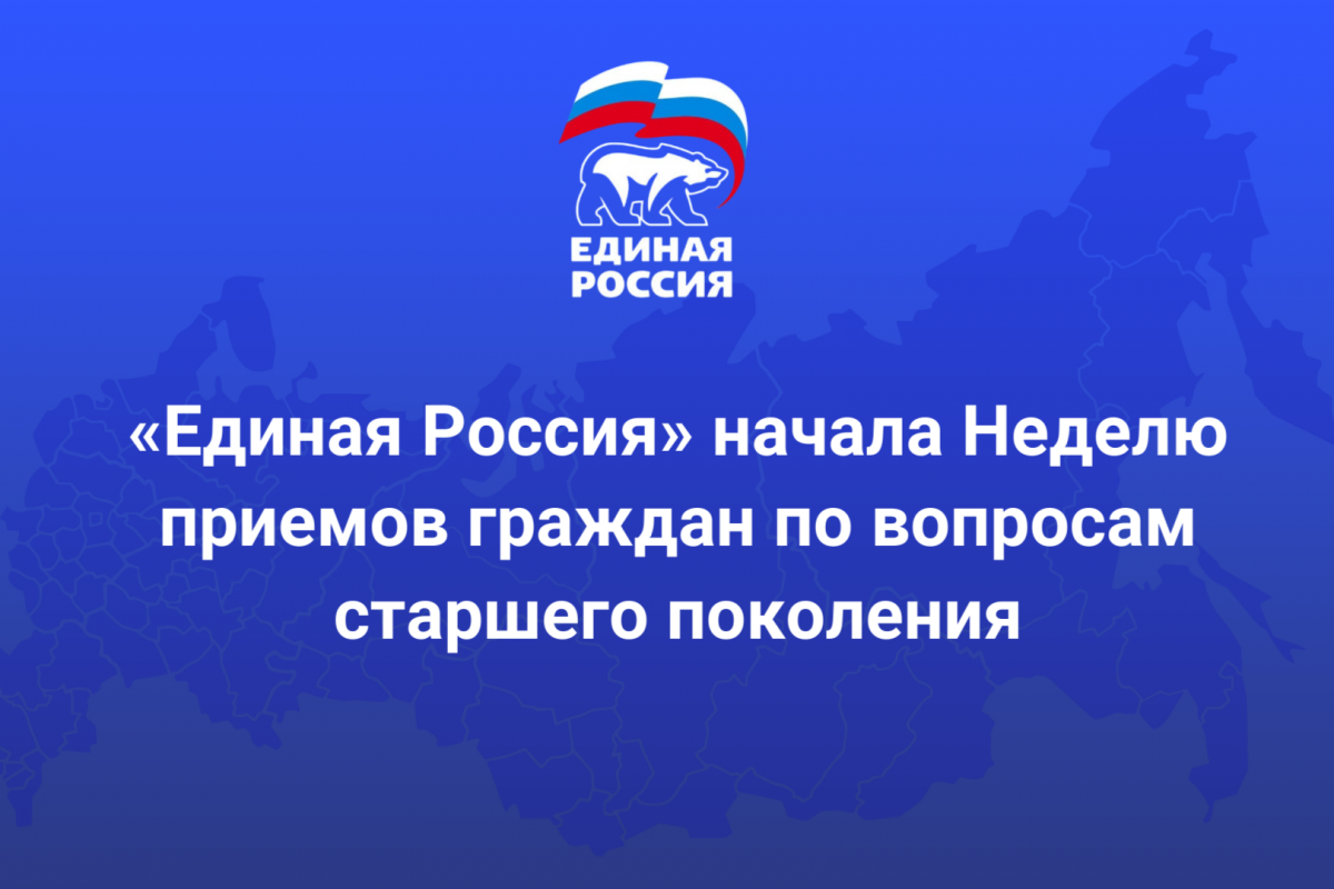 «Единая Россия» начала Неделю приемов граждан по вопросам старшего поколения