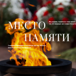 Проект «Место памяти»: объединение граждан для сохранения военно-исторического наследия
