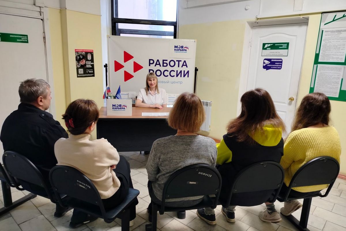 В Центре занятости населения города Златоуста состоялась информационная беседа с безработными гражданами на тему: «Общественные работы - возможность временного трудоустройства»