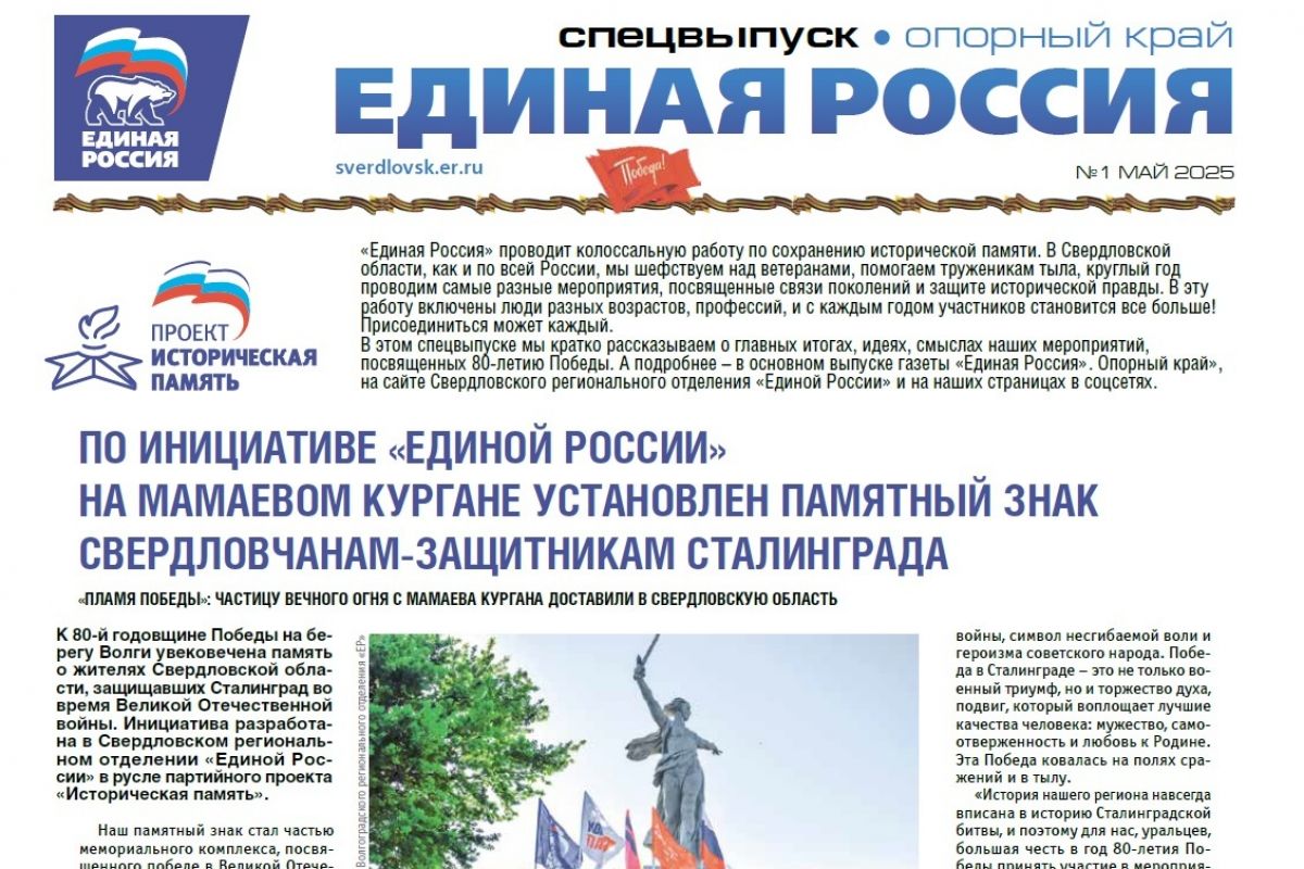 Вышел спецвыпуск газеты "Единая Россия". Опорный край", посвященный 80-летию Победы в Великой Отечественной войне