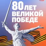 Поздравление с 80-летием Победы в Великой Отечественной войне