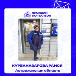 Астраханка прошла в финал голосования на лучшего «Народного почтальона»