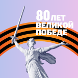 С Днём Великой Победы!