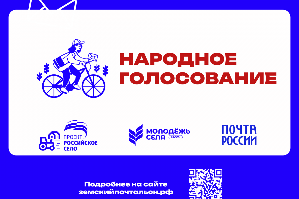 В России проходит голосование за лучшего «Народного почтальона»