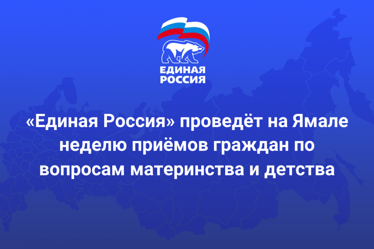 «Единая Россия» проведёт на Ямале неделю приёмов граждан по вопросам материнства и детства