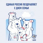 "Единая Россия" поздравляет с Днем Семьи!