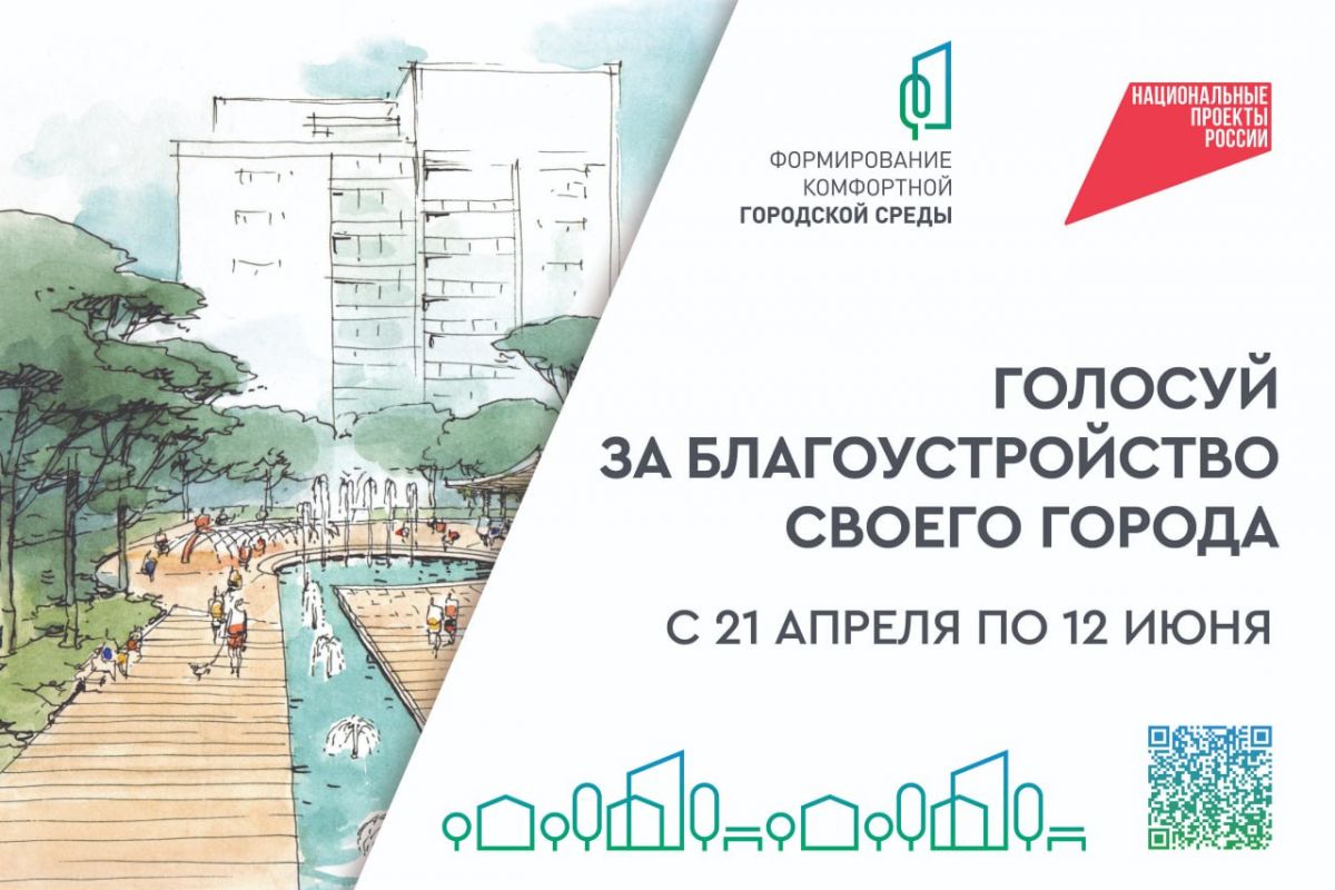 Всероссийское голосование определит объекты для благоустройства на 2025 год