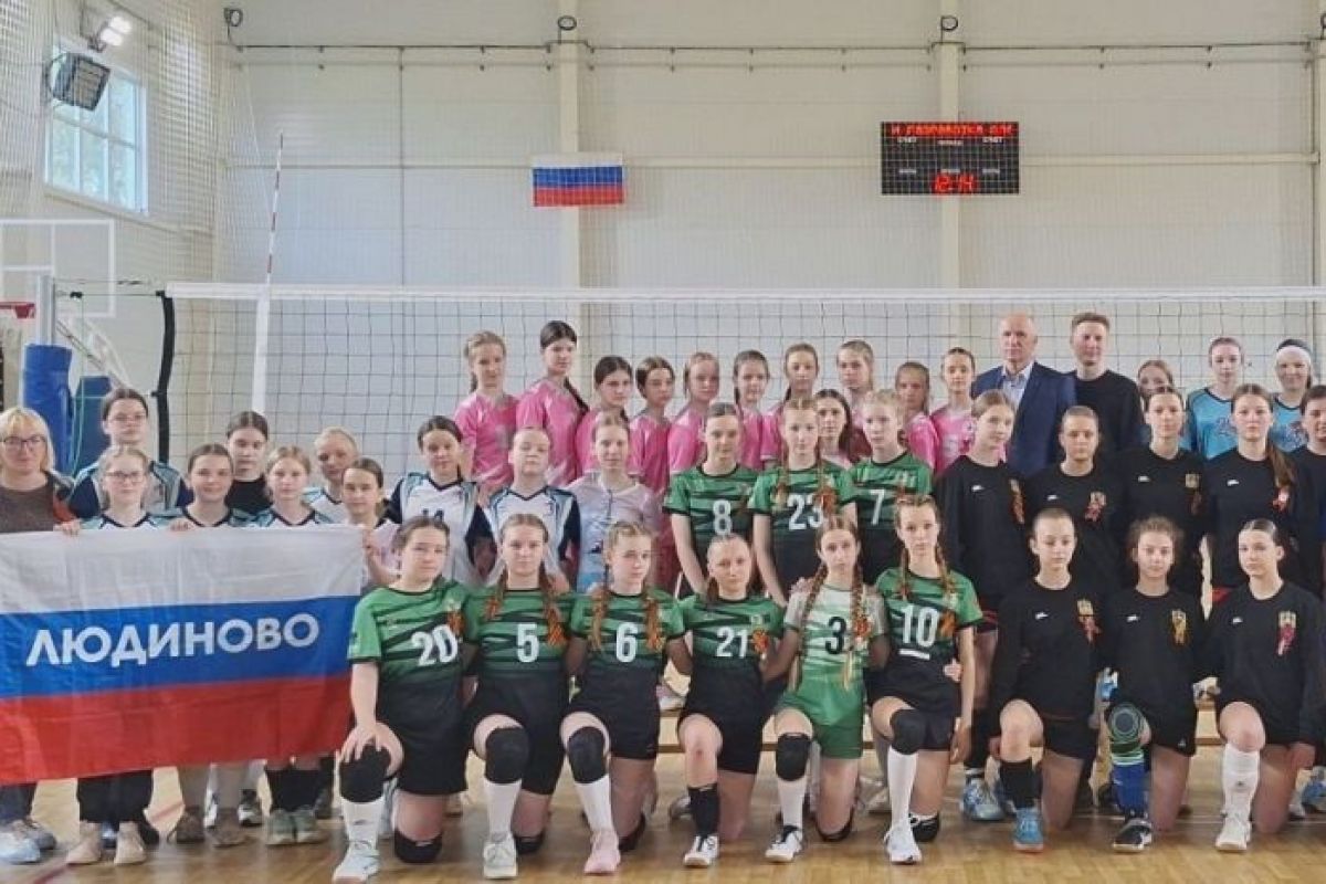 В Людиново прошли соревнования по волейболу, посвященные 80-летию Великой Победы