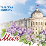 Поздравление Губернатора Игоря Рудени с Праздником Весны и Труда