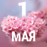 Поздравляем с Первомаем!