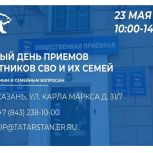 В Татарстане пройдет Единый день приема участников СВО и их семей по жилищным и семейным вопросам