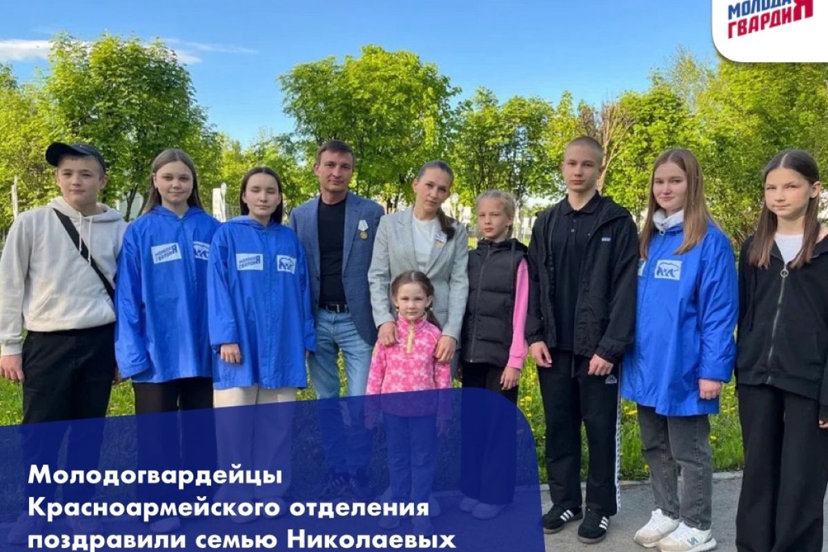 Молодогвардейцы Красноармейского отделения поздравили с праздником многодетную семью