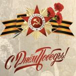 Поздравление Дмитрия Махонина с Днем Победы!