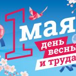 Депутаты «Единой России» поздравили россиян с праздником весны и труда