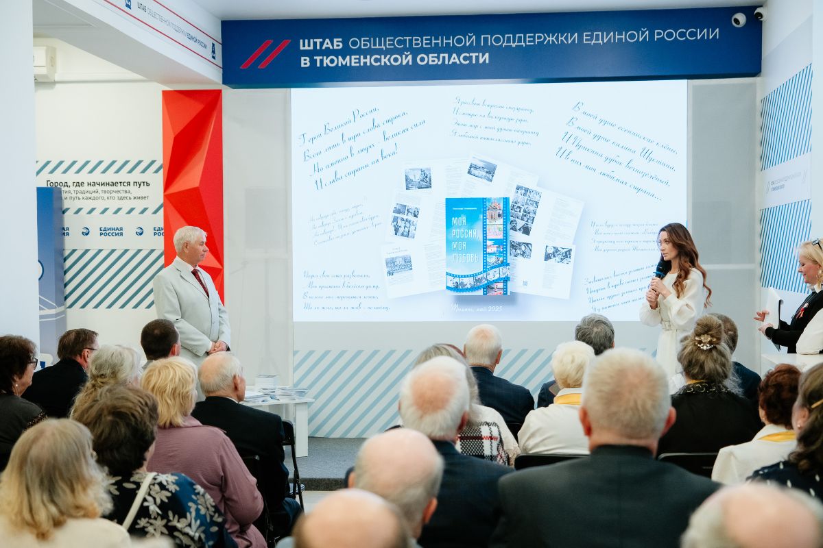 Сборник стихов «Моя Россия, моя любовь» презентовали в Тюмени