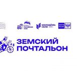 В Прикамье подвели итоги регионального этапа конкурса «Земский почтальон»