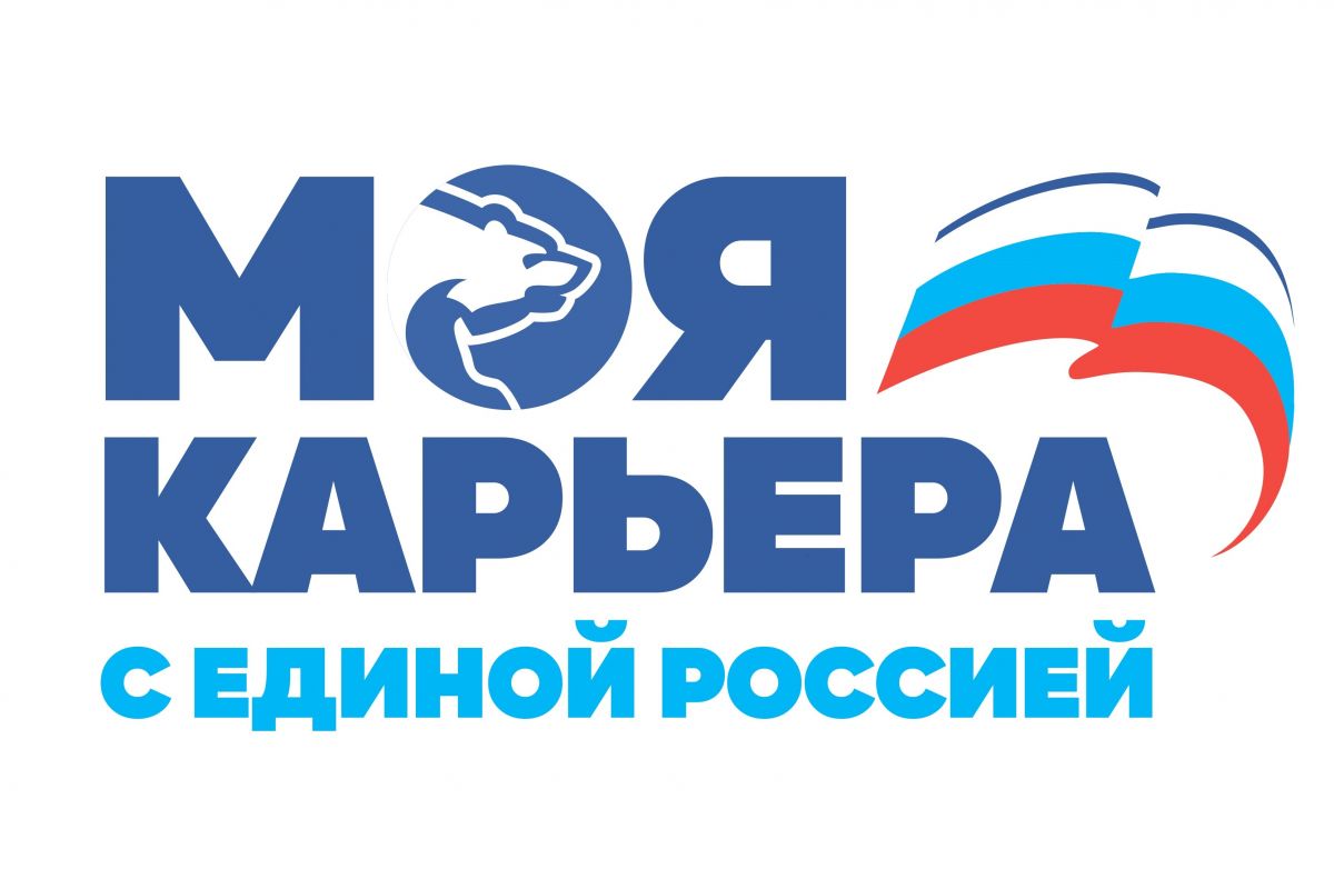 «Моя карьера с Единой Россией»: В Ульяновской области пройдут профориентационные мероприятия для молодежи