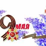 9 мая - День Победы!