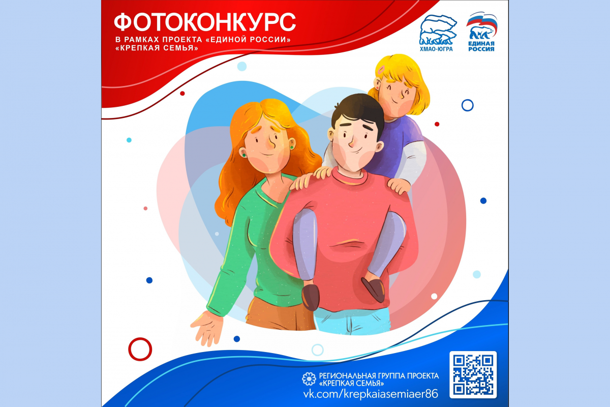 «Единая Россия» запустила конкурс семейной фотографии в Югре