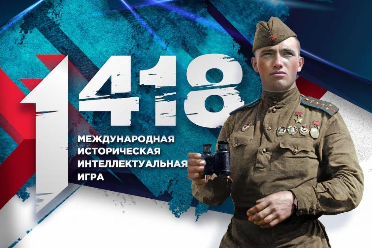 Команда из Еманжелинска победила в Международной исторической интеллектуальной онлайн-игре «1418»