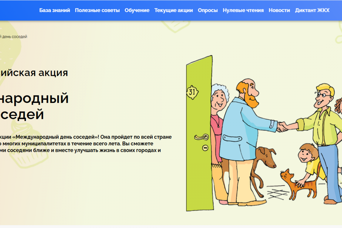 30 мая Единая Россия проведёт Всероссийскую акцию «Международный день соседей»