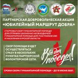 Юбилейный маршрут добра